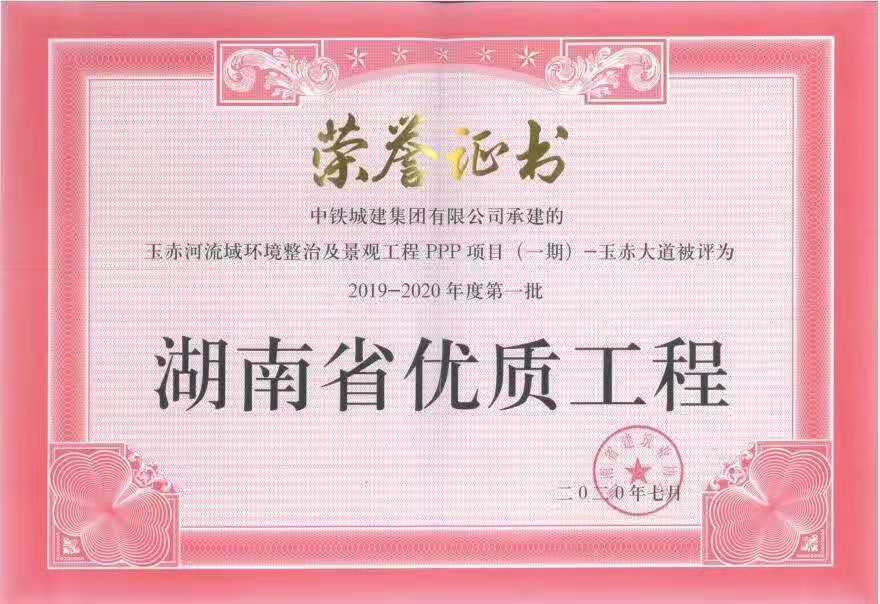 2020年7月，玉赤河流域情形整治及景观工程ppp项目被评为湖南省优质工程奖